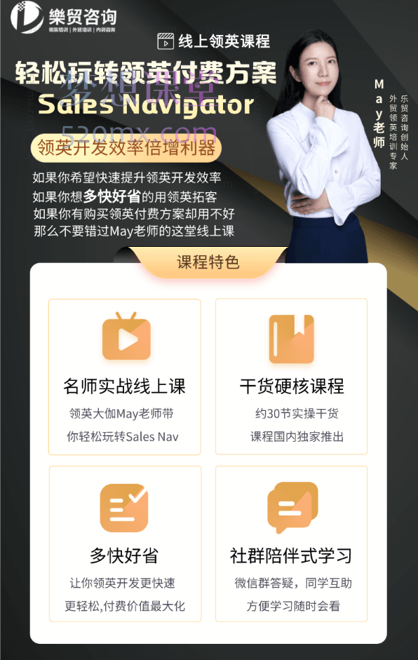 May老师：玩转领英付费方案Sales Navigator