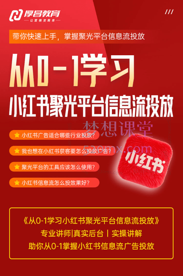 厚昌教育柯楠从0-1学习小红书聚光信息流投放