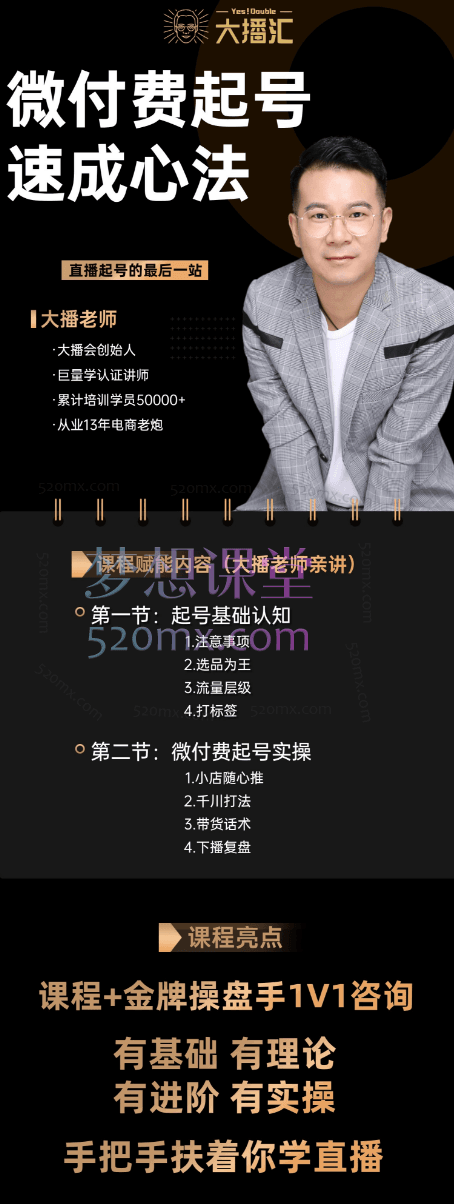 微付费起号速成课-线上视频课大播汇老师亲讲