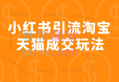 小红书引流淘宝天猫成交玩法