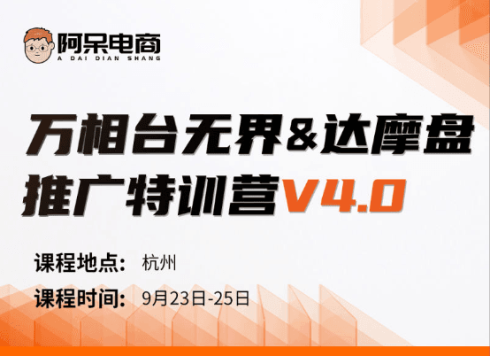 阿呆电商万相台无界&达摩盘推广特训营V4.0