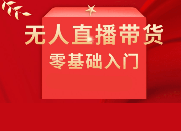 抖音电脑无人直播带货高级不封版本