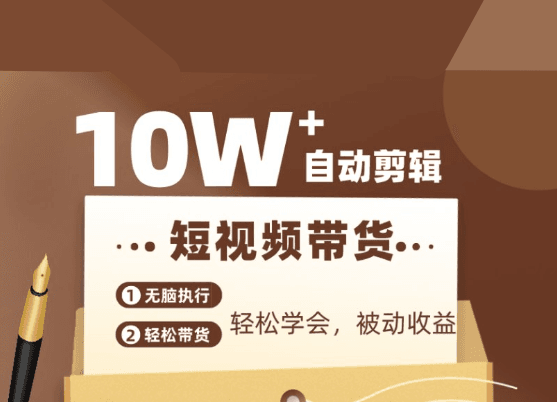 变现达人抖音快手短视频带货课程快速原创自动剪辑方法