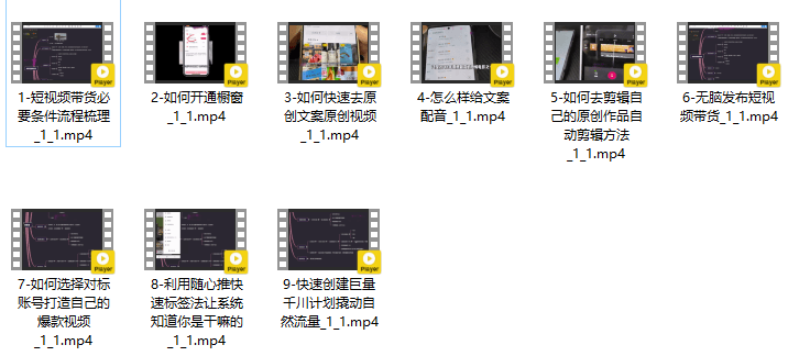 变现达人抖音快手短视频带货课程快速原创自动剪辑方法