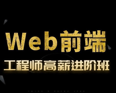 金渡教育 – Web前端高级进阶VIP班9期