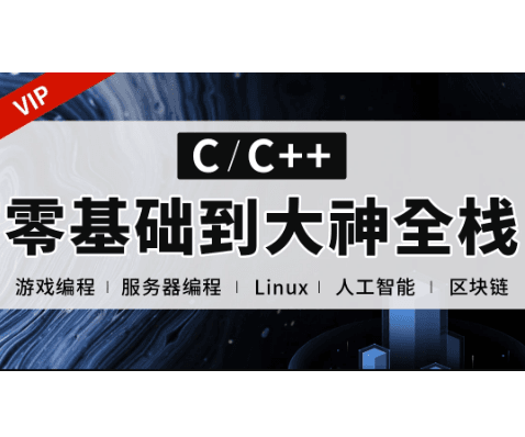 易道云C语言/C++零基础到大神全栈(后台开发/QT/Linux/实战项目/游戏)
