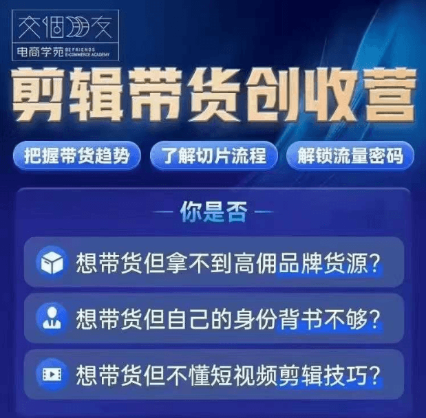 交个朋友明星IP切片带货爆单营,把握带货趋势、了解切片流程以及解锁流量密码