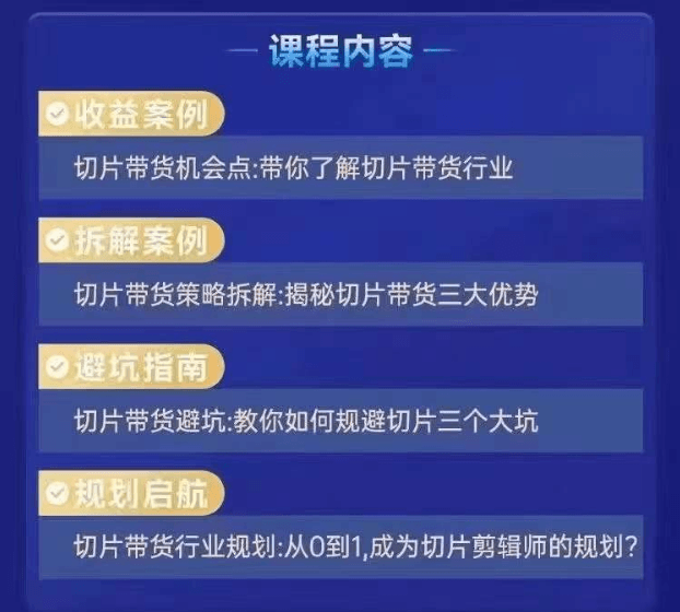交个朋友明星IP切片带货爆单营,把握带货趋势、了解切片流程以及解锁流量密码