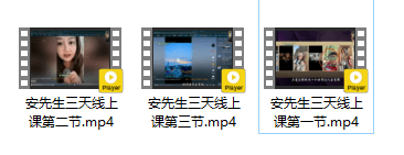 亲爱的安先生三天线上集训课