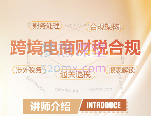 跨境老板财税合规特训营,当今时代,老板必须学习财务、了解财务、管好财务、合规经营,才能赚的开心更赚的安心!