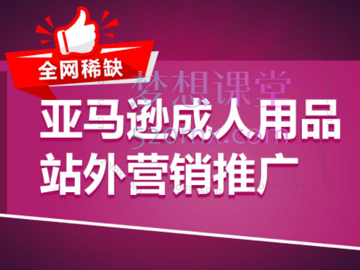 全网稀缺!亚马逊成人用品站外营销推广