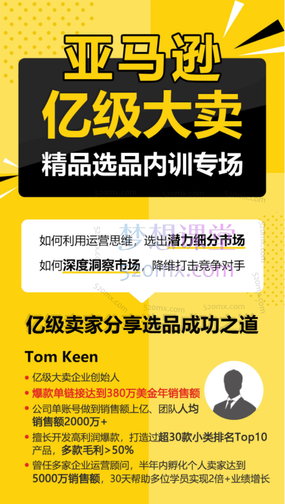 亚马逊亿级大卖-精品选品内训专场,选出潜力细分市场如何深度洞察市场,降维打击竞争对手