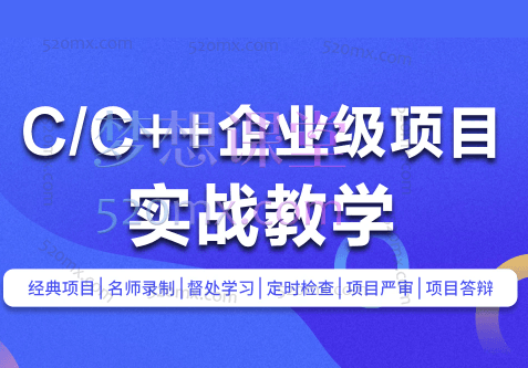 零声学院C/C++企业级项目实战班(浏览器/即时通讯/网盘/安全卫士/播放器)