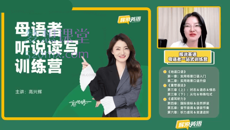 高兴辉说英语一站式听说读写训练营，地道口语、重塑语法、虐耳听力价值4980