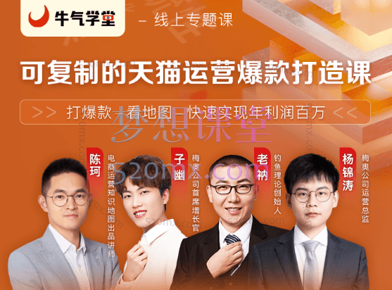 牛气学堂可复制的天猫运营爆款打造课，系统实操可复制的天猫爆款打造密码