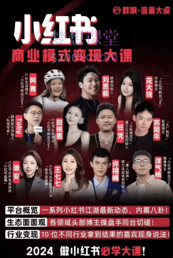 群响小红书商业模式变现线下大课，现场视频课