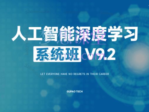 咕泡人工智能深度学习系统班(第九期),深度学习+计算机视觉+自然语言处理