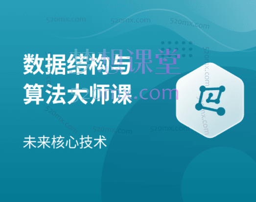 马士兵数据结构与算法大师课