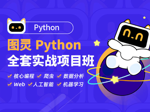 图灵Python爬虫高级开发工程师第13期