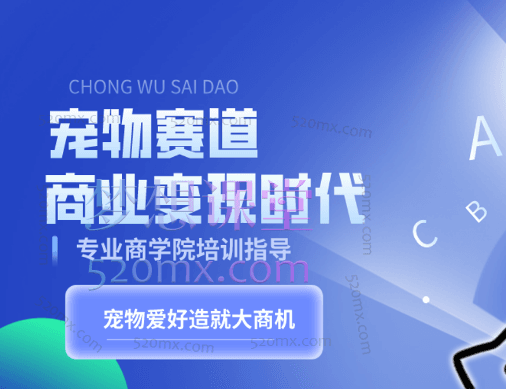 宠物赛道商业变现时代,新智路事业合伙人商学院