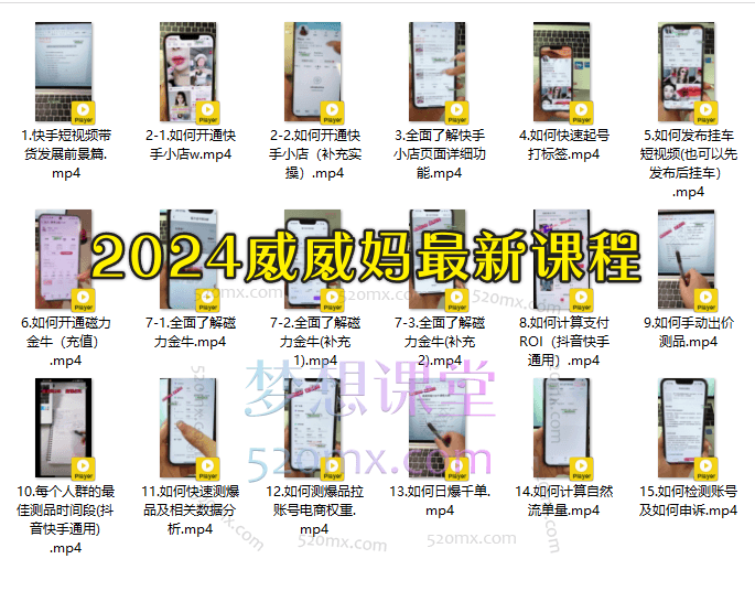 威威妈快手短视频带0基础投流实操课程