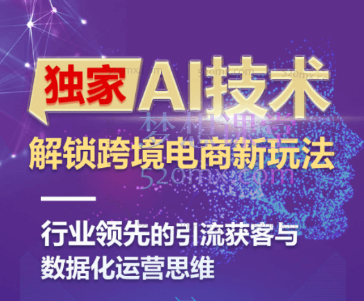 AI技术&ChatGPT 解锁跨境电商新玩法,亚马逊&独立站卖家领跑跨境电商3.0时代