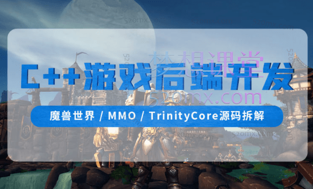 零声C++游戏后端开发(魔兽世界/MMO/TrinityCore源码拆解)