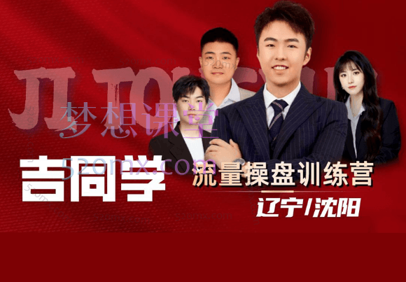 吉同学【2024】IP流量操盘手线上训练营13组