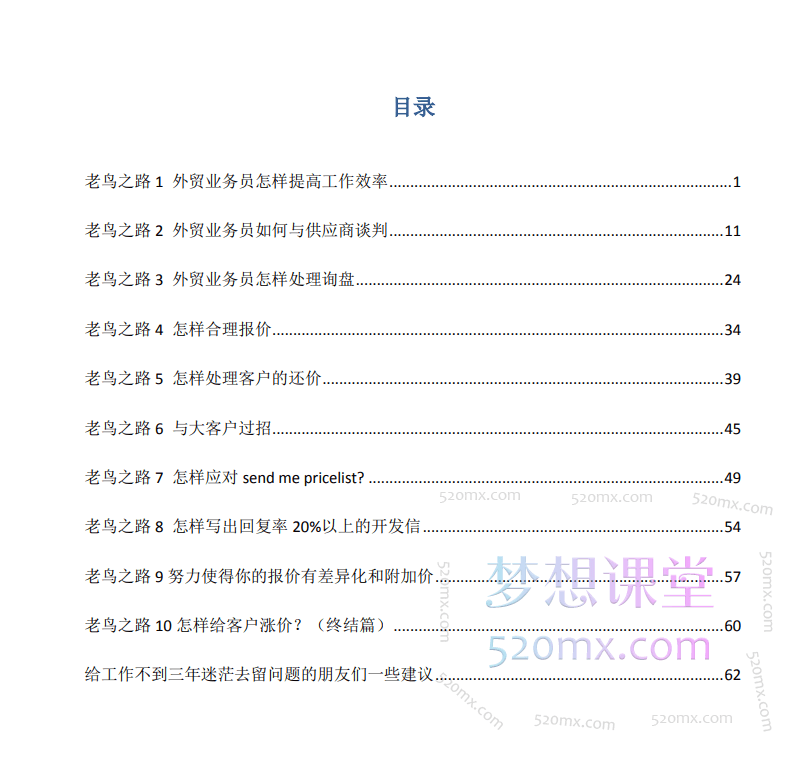 外贸老鸟之路绝版料神经典书，外贸业务员成长老鸟之路新人小白入行学习资料PDF文档