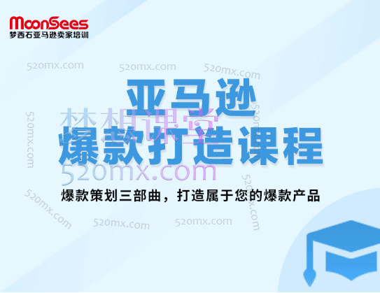 moonsees亚马逊爆款打造高阶课程