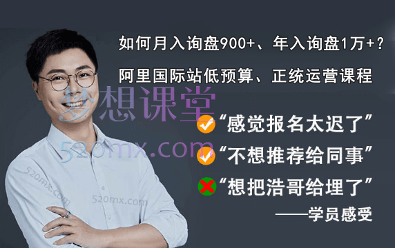 Master蔡浩如何月入询盘900+、年入询盘1万+? ——阿里国际站低预算、正统运营课程