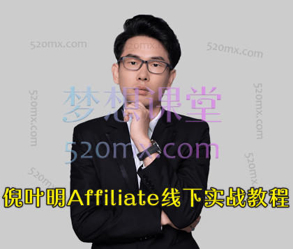 2024倪叶明Affiliate线下实战教程,国外广告联盟营销从账号注册到运营实操全攻略课程