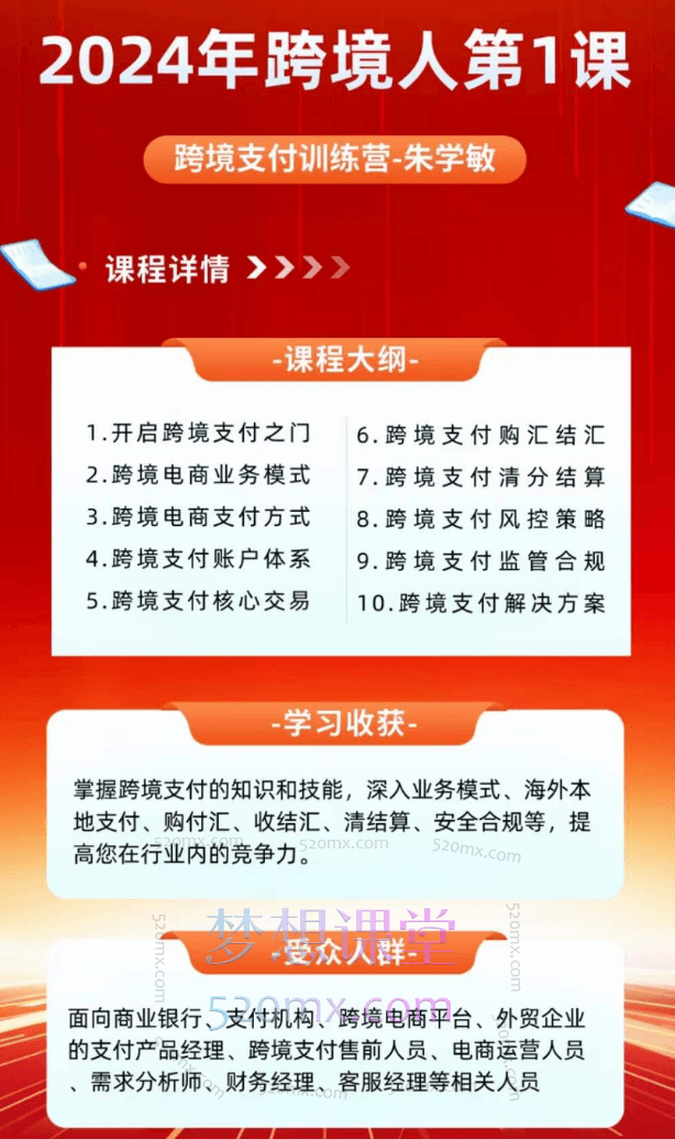 2024年跨境人第一课:朱学敏跨境支付训练营