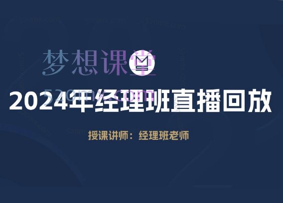 2024-2025年慕思城经理班直播回放合集