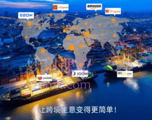 表哥跨境全链路招入室弟子,涵盖速卖通、Ozon、Lazada、Shopee