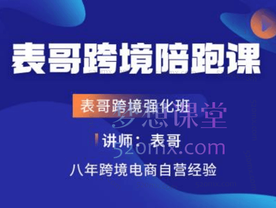 表哥跨境OZON陪跑课