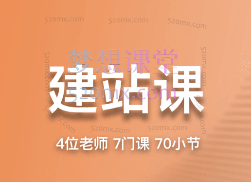 帮课大学建站课,全方位企业宣传与网络营销实战策略课程
