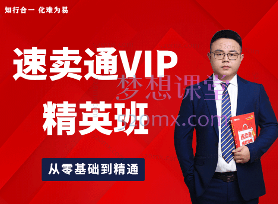 知易电商速卖通VIP精英班，362节实操从零基础到精通