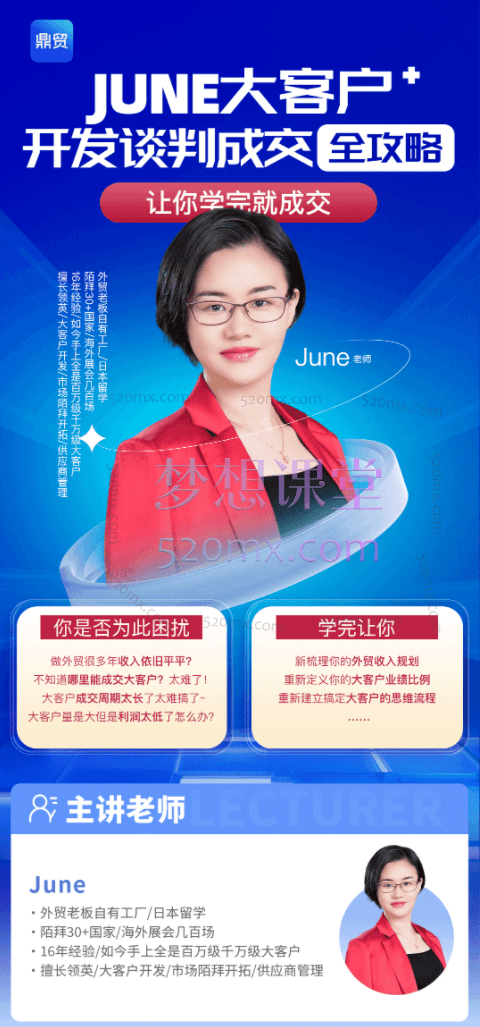 鼎贸June外贸销冠大客户全攻略,让你学完就成交