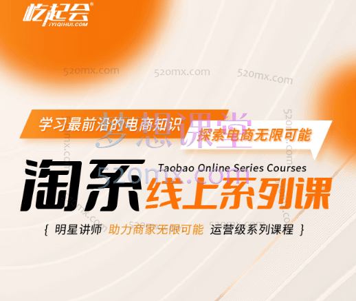 屹起会淘系线上系列课1.0《无界推广篇》-阿伟