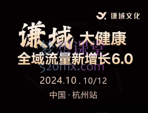 大谦-大健康全域流量新增长6.0,公域+私域从定位到变现的全方位实战指南