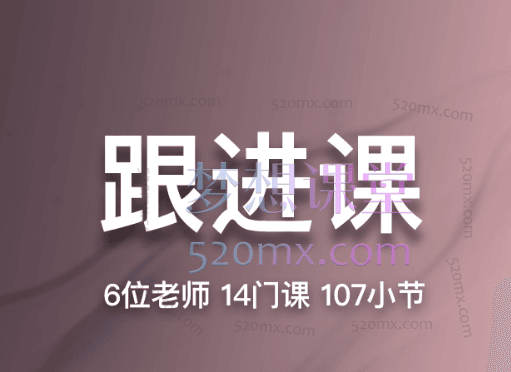 帮课大学跟进课,从技巧到实战,全方位提升业务能力
