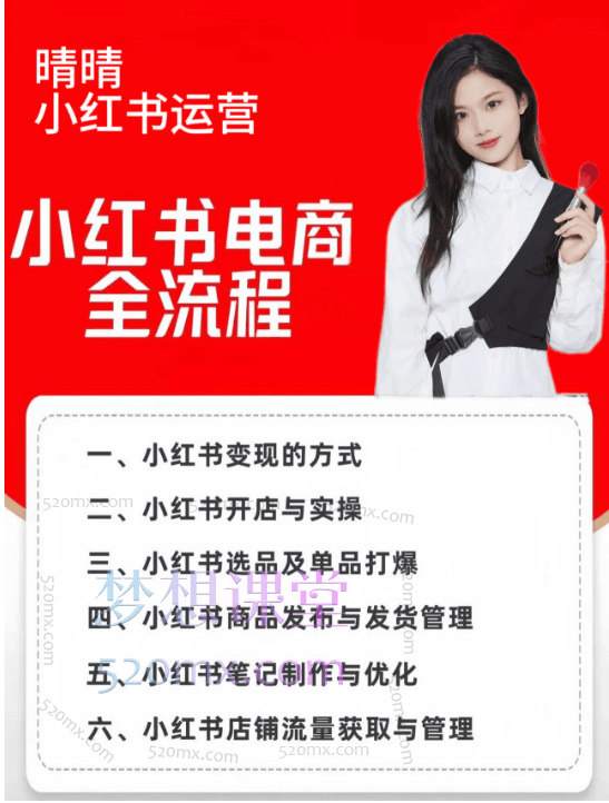 【晴晴】红薯电商实操课,小红书电商全流程