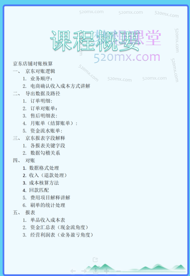 电商会计-京东POP对账