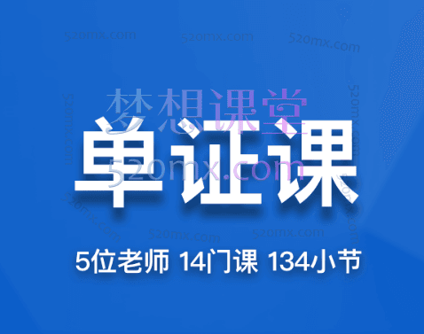 帮课大学单证课,从风险把控到业务精通
