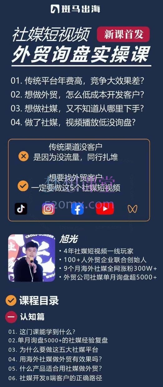 旭光·五大社媒·短视频获客线上课,用商业思维快速跑通TikTok,Ins,YouTube,Facebook,视频号从0到1,拿到第1个询盘。