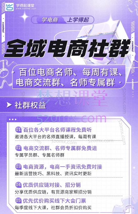 学得起全域电商社群