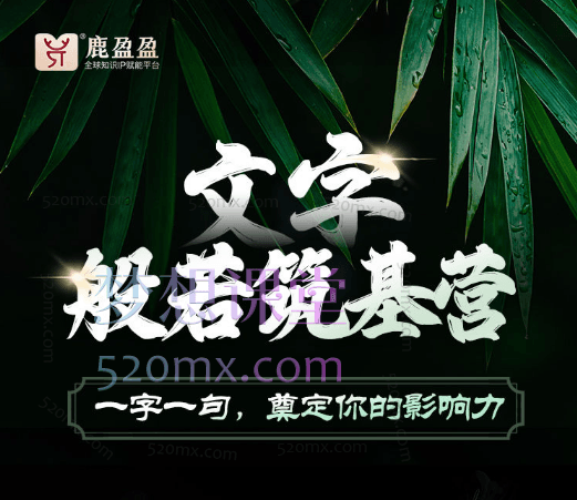 鹿大米|文字般若筑基营,一字一句奠定你的影响力