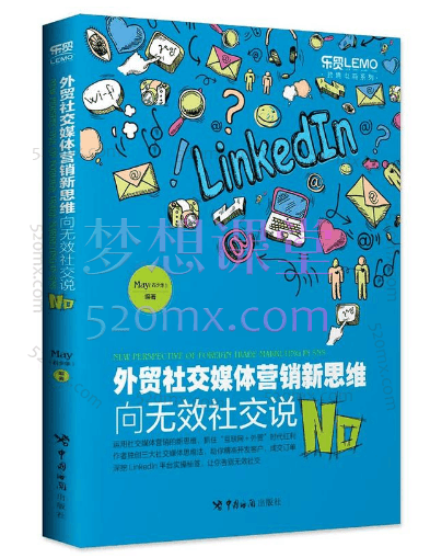 May外贸社交媒体营销新思维+向无效社交说No