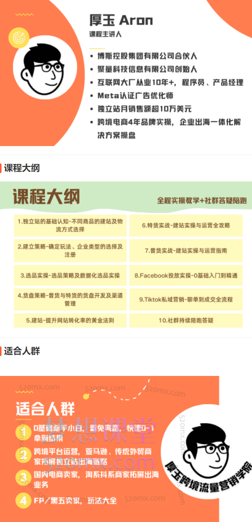 厚玉Aron跨境电商独立站及全域流量营销(视频+课件)